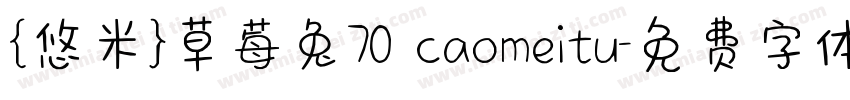 {悠米}草莓兔70 caomeitu字体转换